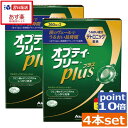 ポイント10倍！オプティフリープラス360ml×4本 レンズケース×4個あす楽 送料無料 コンタクトレンズ 洗浄液 　オプティーフリー　オプティーフリープラス