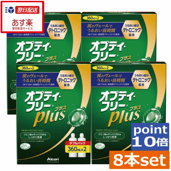 ポイント10倍！オプティフリープラス360ml×8本 レンズケース×8個送料無料 あす楽 コンタクトレンズ 洗浄液 　オプテ…