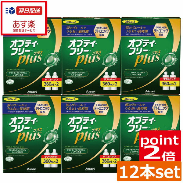 オプティフリープラス360ml×12本 ケース付ポイント2倍 送料無料 あす楽対応 ソフトコンタクトコンタクトレンズ洗浄液…