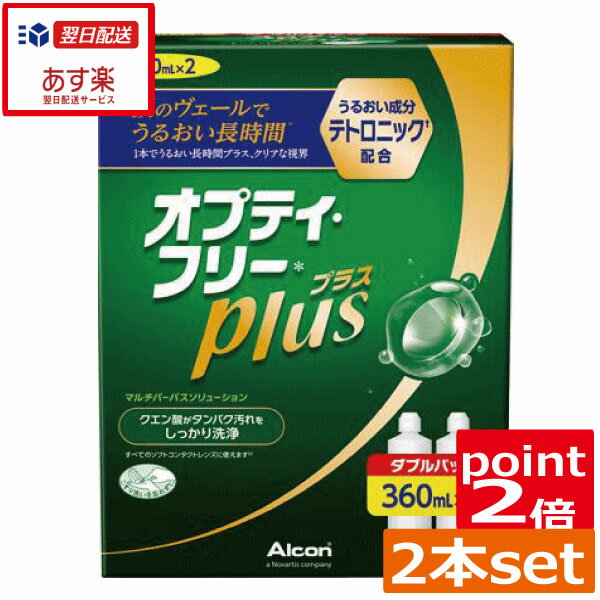 オプティフリープラス360ml×2本　レンズケース×2個 ポイント2倍 送料無料 あす楽対応 コンタクトレンズ 洗浄液 　オ…