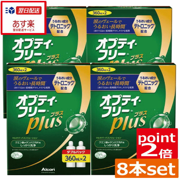 オプティフリープラス360ml×8 レンズケース×8個ポイント2倍 送料無料 あす楽対応 コンタクトレンズ 洗浄液 　オプティーフリー　オプティーフリープラス