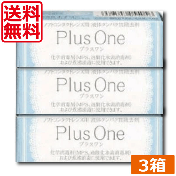 【送料無料】エイコー　プラスワン　8.8ml×3個【蛋白除去】【酵素クリーナー】【ユニザイム】