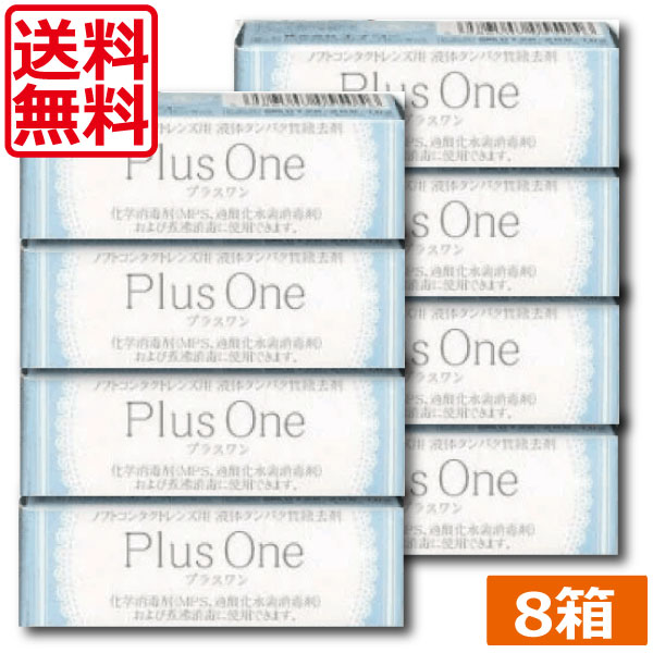 【送料無料】エイコー　プラスワン　8.8ml×8個【蛋白除去】【酵素クリーナー】【ユニザイム】