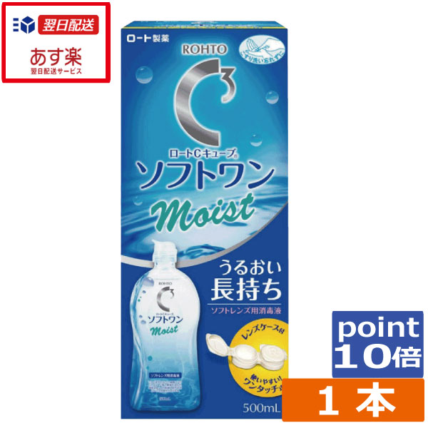 あす楽 ポイント消化 ポイント10倍 ロートCキューブ　ソフトワンモイスト　500ml×1本 ソフトワン ソフト用 コンタク…