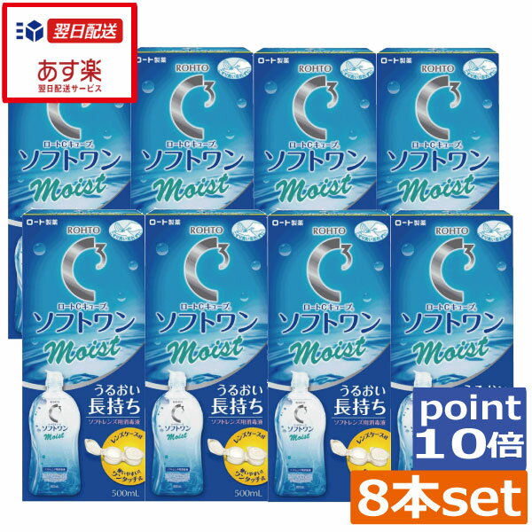 あす楽 ポイント10倍 送料無料 ロートCキューブ　ソフトワンモイスト　500ml×8本 ソフトワン ソフト用 コンタクトケア 1