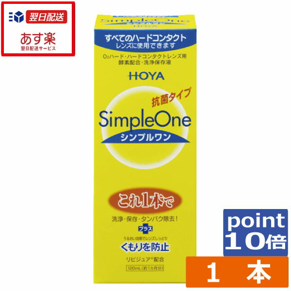 楽天ひとみコンタクト【ポイント消化！】ポイント10倍　HOYA シンプルワン120ml×1本ハード コンタクト 洗浄液　ハードコンタクトレンズ　保存液