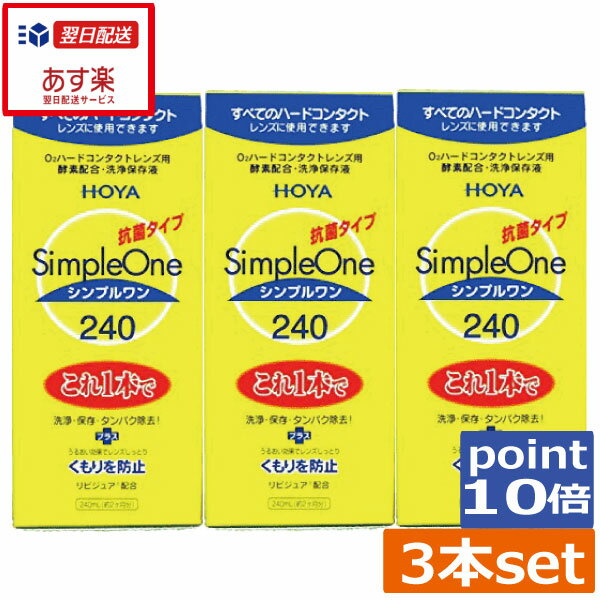 【セール！】 &nbsp;&nbsp;&nbsp; ●商品説明【シンプルワン】 ■洗浄・保存・タンパク除去がこれ1本でOK■酵素の力をキープ。簡単＆強力な洗浄効果■各社のハードコンタクトレンズに使用可能■リピジュアでレンズにうるおい、くもりを防止 効能・効果 O2ハードコンタクトレンズ用洗浄保存液 対応レンズ 全てO2ハードコンタクトレンズ 用法・用量 1.洗浄 レンズにシンプルワンを数滴たらしてこすり洗いをします。 2.保存 シンプルワンを満たしたレンズケースに保存します。 3.装着 レンズケースホルダーにセットしたまま水道水でよくすすいで 装着してください。 成分 [主成分]タンパク質分解酵素、陰イオン界面活性剤、MPCポリマー 　内容 ■シンプルワン240ml×3（使用期限1年以上（240）） &nbsp;&nbsp;&nbsp; 輸入発売元 &nbsp;HOYAヘルスケア株式会社 製造元 &nbsp;日本油脂株式会社 製造国&nbsp; &nbsp;日本 分類 &nbsp;医薬部外品 広告文責 &nbsp;ひとみコンタクト（0178）46-0242宅配便での発送につきましては商品と納品書を同梱発送させて頂いております。同梱ご希望されない場合は備考欄にご記載くださいますようお願い申し上げます。