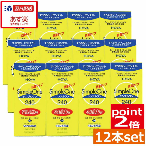 楽天ひとみコンタクト【送料無料】ポイント2倍！HOYA シンプルワン240ml×12本ハード コンタクト 洗浄液　ハードコンタクトレンズ　洗浄液