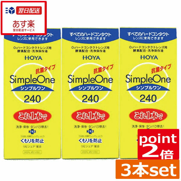 ポイント10倍【送料無料】HOYA【ホヤ】シンプルワン【240ml】×3本　 10P20Sep14（あす楽）