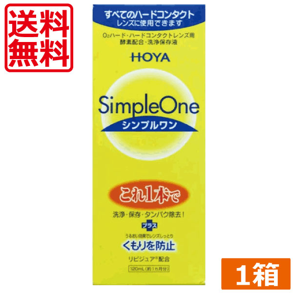 楽天ひとみコンタクト送料無料　HOYA シンプルワン120ml×1本ハード コンタクト 洗浄液　ハードコンタクトレンズ　保存液　あす楽