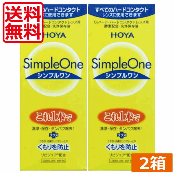 ●商品説明【シンプルワン】 ■洗浄・保存・タンパク除去がこれ1本でOK ■酵素の力をキープ。簡単＆強力な洗浄効果 ■各社のハードコンタクトレンズに使用可能 ■リピジュアでレンズにうるおい、くもりを防止 効能・効果 O2ハードコンタクトレンズ用洗浄保存液 対応レンズ 全てのO2ハードコンタクトレンズ 用法・用量 1.洗浄 レンズにシンプルワンを数滴たらしてこすり洗いをします。 2.保存 シンプルワンを満たしたレンズケースに保存します。 3.装着 レンズケースホルダーにセットしたまま水道水でよくすすいで装着してください。 成分 [主成分] タンパク質分解酵素、陰イオン界面活性剤、MPCポリマー 内容 ■シンプルワン120ml×2(使用期限1年以上（120）) 輸入発売元 &nbsp;HOYAヘルスケア株式会社 製造元 &nbsp;日本油脂株式会社 製造国&nbsp; &nbsp;日本 分類 &nbsp;医薬部外品 広告文責 &nbsp;ひとみコンタクト（0178）46-0242宅配便での発送につきましては商品と納品書を同梱発送させて頂いております。同梱ご希望されない場合は備考欄にご記載くださいますようお願い申し上げます。