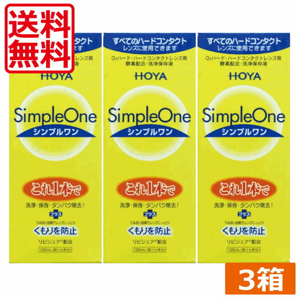 送料無料　HOYA シンプルワン120ml×3本ハード コンタクト 洗浄液　ハードコンタクトレンズ　保存液　あす楽 1