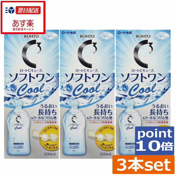 ポイント10倍 送料無料 ロートCキューブ　ソフトワンクール　500ml×3本