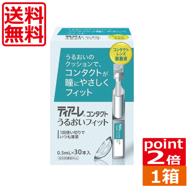 (ポイント2倍)ティアーレ うるおいフィット（30本入）×1箱花粉症 オフテクス コンタクトレンズ 装着液 うるおい