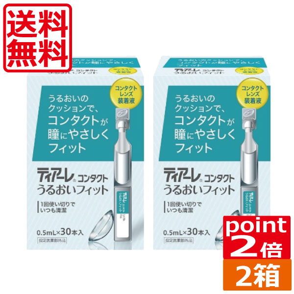 (ポイント2倍)ティアーレ うるおいフィット（30本入）×2箱(花粉症対策)(オフテクス)(コンタクトレンズ ..