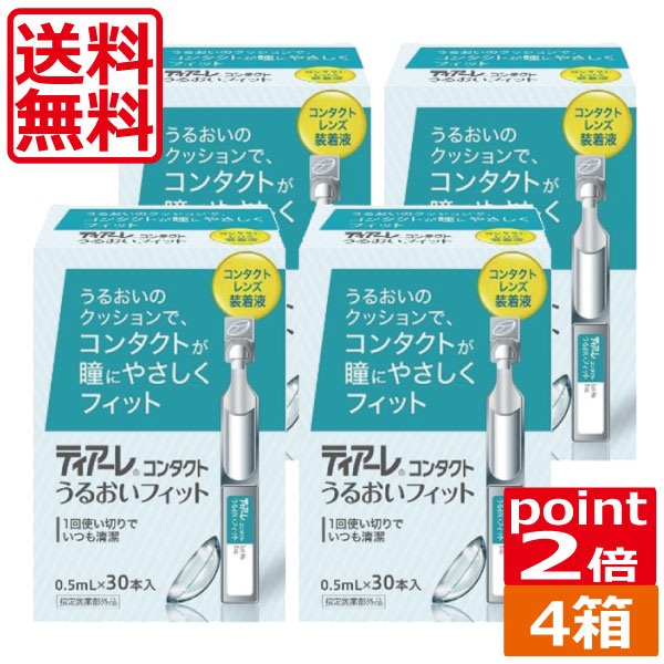 (送料無料)(ポイント2倍)ティアーレ うるおいフィット（30本入）×4箱 花粉症 オフテクス コンタクトレンズ 装着液 うるおい