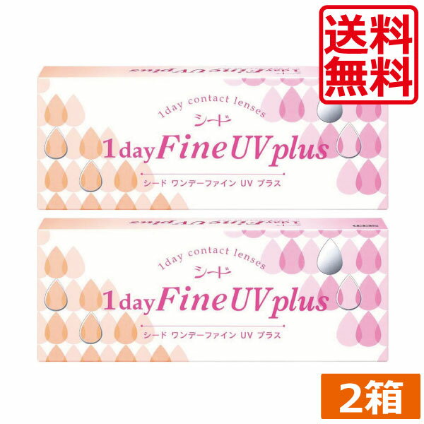 (送料無料)ポイント10倍 ワンデーファインUV(30枚入り)×2箱 シード