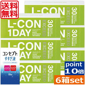 (送料無料)ポイント10倍！エルコンワンデーエクシード 6箱セット すすぎ液付き 30枚入り シンシア lcon-ex