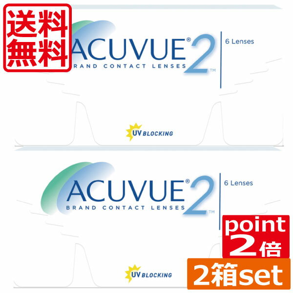 ポイント2倍 送料無料 2ウィークアキュビュー (6枚)×2箱 ジョンソン＆ジョンソン 2WEEK ACUVUE2 処方箋不要 ツーウィーク アキュビュー