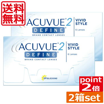 コンタクトレンズ カラコン 2week ポイント2倍！(送料無料)2ウィークアキュビュー ディファイン(6枚)×2箱 (ジョンソン＆ジョンソン)(2WEEK)(DEFINE)(カラコン)(サークル)(黒目くっきり) ツーウィークアキュビューディファイン