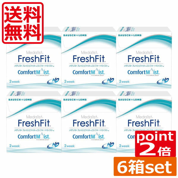 ポイント2倍！(送料無料)メダリストフレッシュフィット コンフォートモイスト(6枚)×6箱　(ボシュロム) (コンタクト　ツーウィーク　2week　2週間使い捨て　処方箋不要　コンタクトレンズ メダリスト フレッシュフィット ボシュロム)