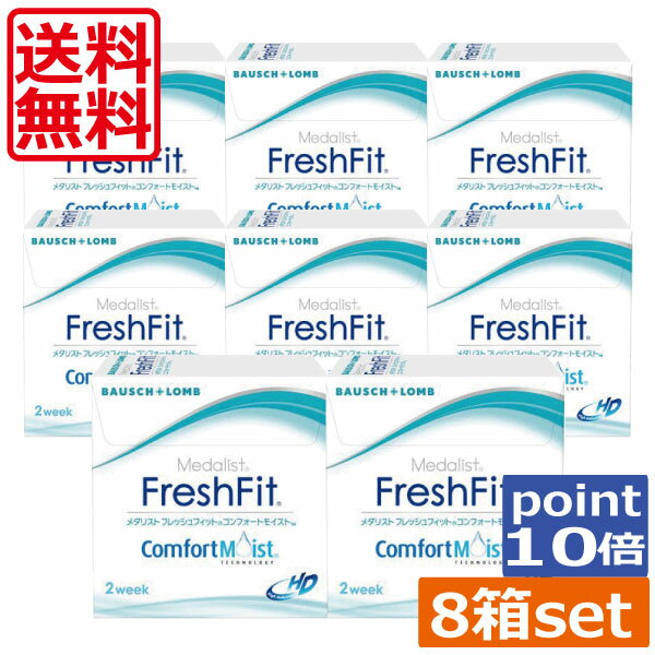 ポイント10倍！メダリスト フレッシュフィット コンフォートモイスト(6枚)×8箱 ボシュロム メダリスト フレッシュフィット コンフォート