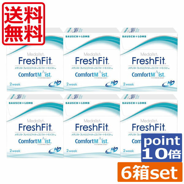 (送料無料)ポイント10倍 メダリスト フレッシュフィット コンフォートモイスト(6枚)×6箱 ボシュロム メダリストフレッシュフィット コンフォートモイスト