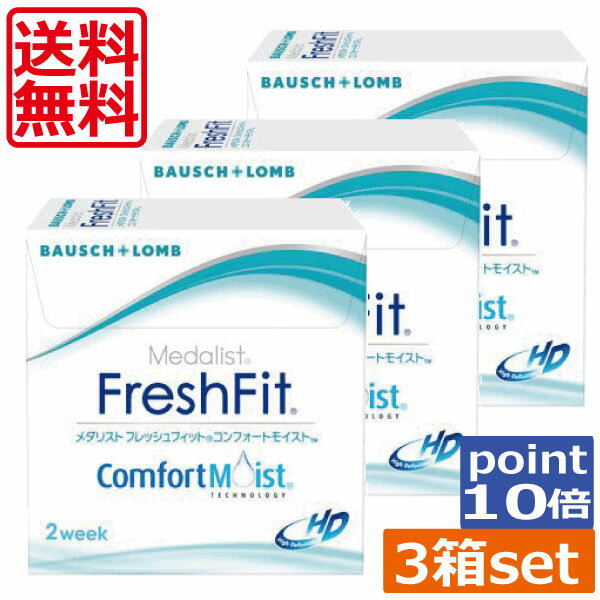 ポイント10倍！メダリスト フレッシュフィット コンフォートモイスト(6枚)× 3箱 ボシュロム メダリスト フレッシュフィット コンフォート
