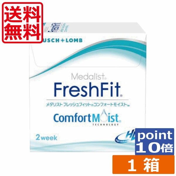 ポイント10倍！メダリストフレッシュフィット コンフォートモイスト(6枚)×1箱 ボシュロム メダリスト フレッシュフィット コンフォート
