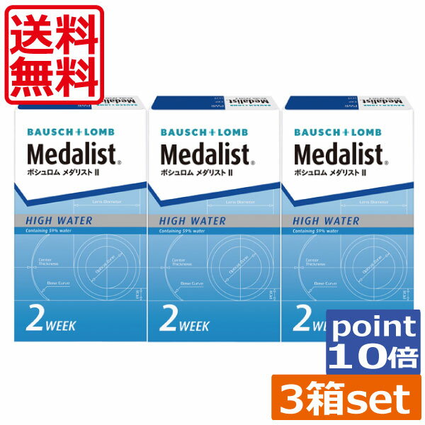 送料無料 ポイント10倍 メダリスト2 (6枚)×3箱 ボシュロム コンタクトレンズ 2week
