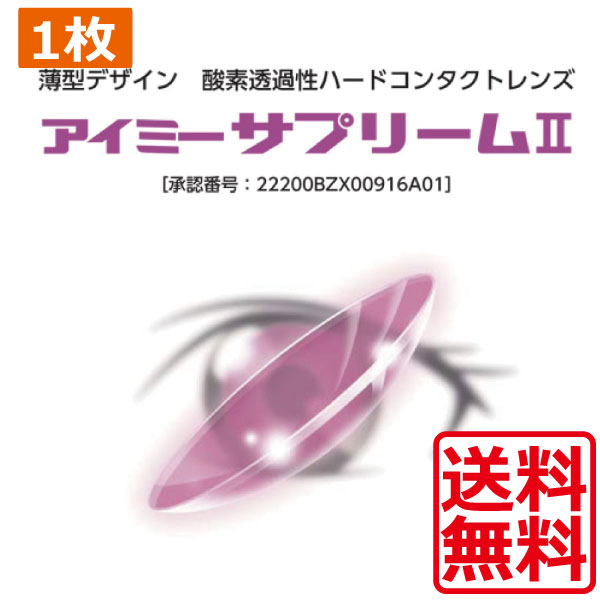 アイミー サプリーム2 ×1枚 ポイント20倍