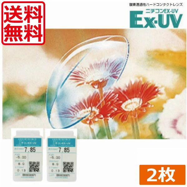 (送料無料)処方箋不要　ニチコン EX-UV ×2枚