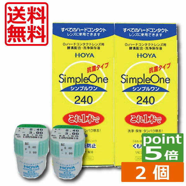 ポイント5倍 HOYA ハードEX ×2枚、シンプルワン240ml×2本送料無料 O2 HARD ハード コンタクトレンズ レンズ 酸素 ホヤ 洗浄液