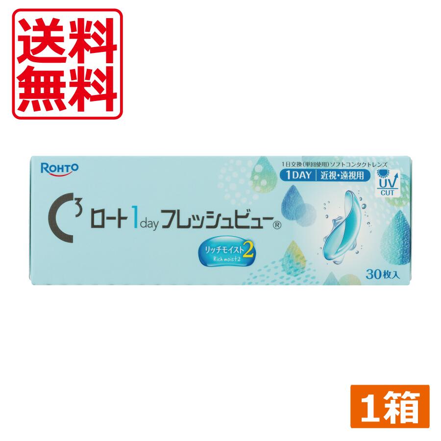 Rakuten - コンタクトレンズ ロート ワンデー フレッシュビュー リッチモイスト2 (30枚) ×1箱 送料無料 1day ROHTO UVカット ロート製薬