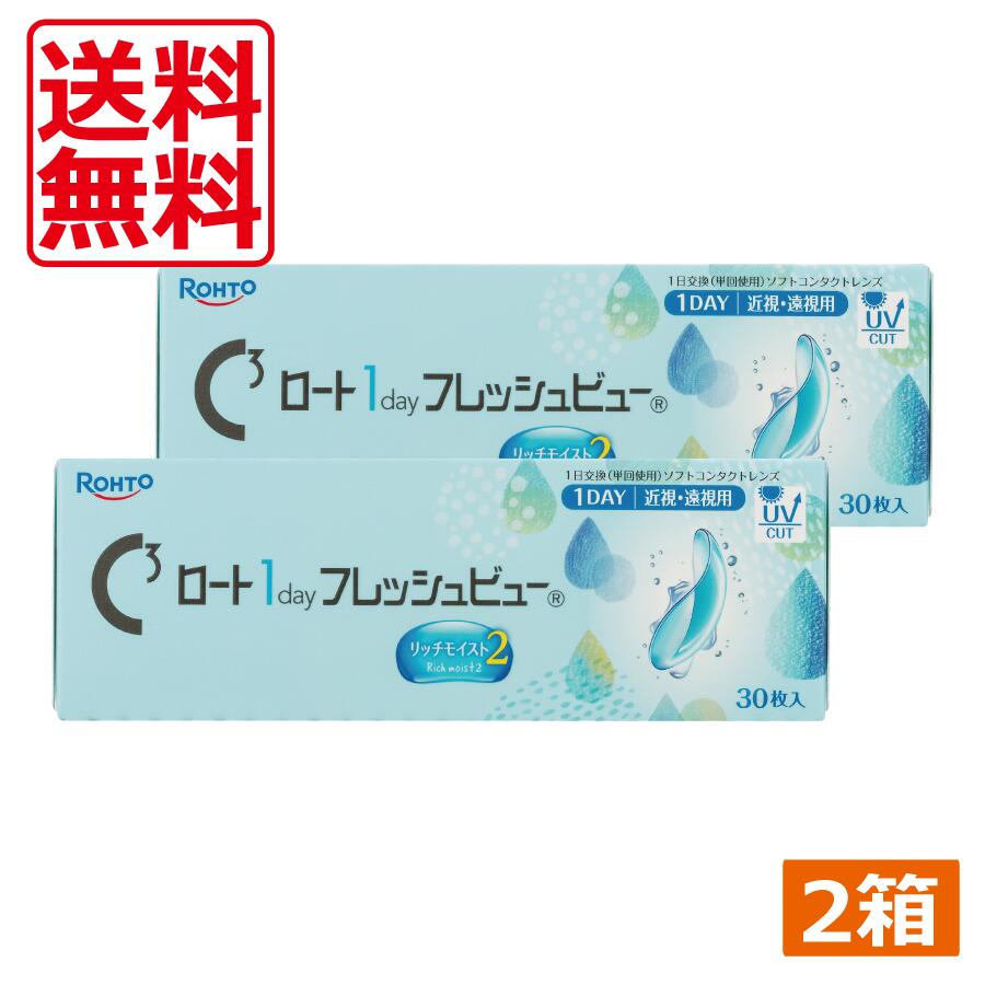 Rakuten - 【本日限定ポイントアップ中】コンタクトレンズ ロート ワンデー フレッシュビュー リッチモイスト2 (30枚) ×2箱 送料無料 1day ROHTO UVカット ロート製薬