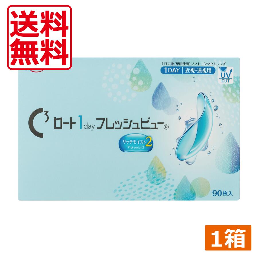 Rakuten - 【本日限定ポイントアップ中】コンタクトレンズ ロート ワンデー フレッシュビュー リッチモイスト2 (90枚) ×1箱 送料無料 1day ROHTO UVカット ロート製薬