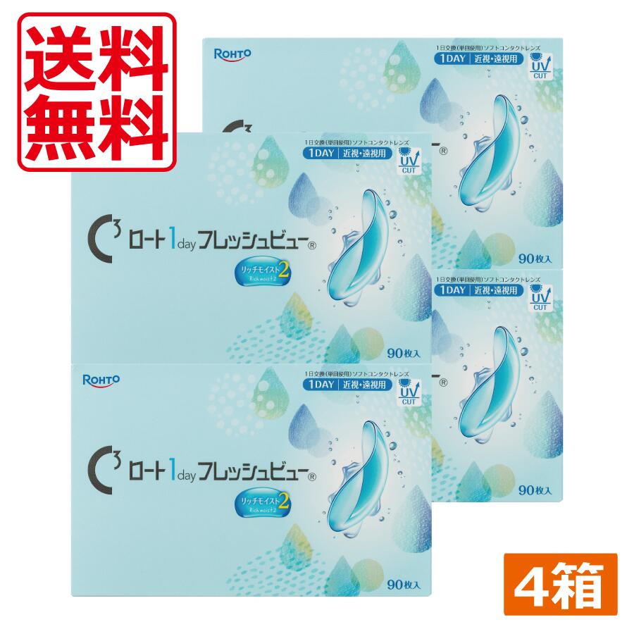 Rakuten - 【本日限定ポイントアップ中】コンタクトレンズ ロート ワンデー フレッシュビュー リッチモイスト2 (90枚) ×4箱 送料無料 1day ROHTO UVカット ロート製薬