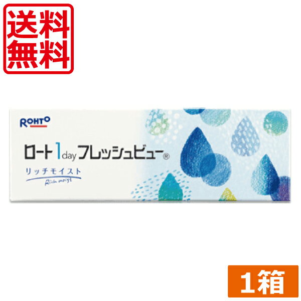 ロート ワンデーフレッシュビューリッチモイスト(30枚) ×1箱 送料無料 1day ROHTO　フレッシュビュー