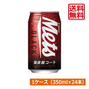 送料無料 キリン メッツ ブラック 缶 350ml×24本【1箱】KIRIN Mets Black 強炭酸 コーラ Cola