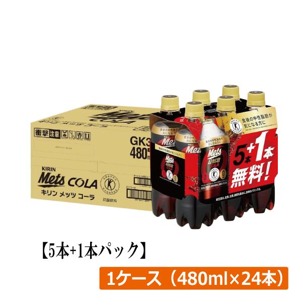 キリン メッツコーラ 【480ml×5本+1本パック】 ×1箱【24本】（特保 トクホ）KIRIN 特定保健用食品 特保 トクホ メッツ コーラ サービス..