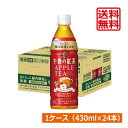 【本日限定ポイントアップ中】送料無料 キリン 午後の紅茶 アップルティープラス ペットボトル 430ml×1箱【24本】KIRIN 午後の紅茶 ガラクトオリゴ糖 ビフィズス菌 健康対策