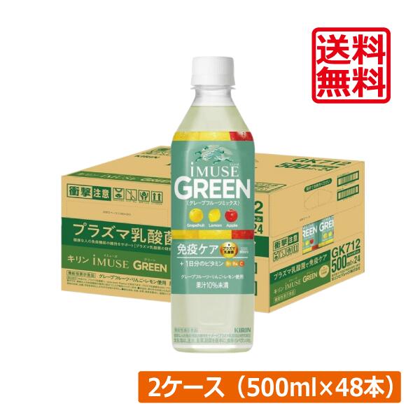 送料無料 キリン 免疫ケア イミューズ グリーン プラズマ乳酸菌 500ml×2箱【48本】 (imuse)