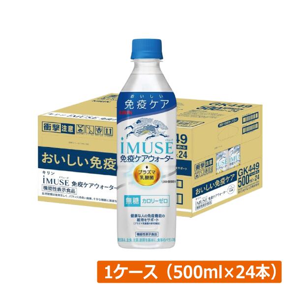 キリン プラズマ乳酸菌 イミューズ 免疫ケアウォーター 500ml×1箱【24本】 (imuse)