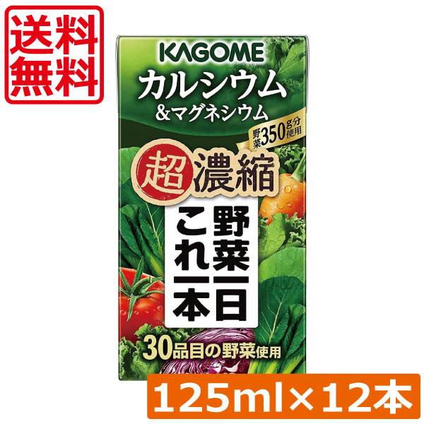 Rakuten - 送料無料 カゴメ 野菜一日これ一本 超濃縮 カルシウム 125ml×12本マグネシウム 野菜ジュース