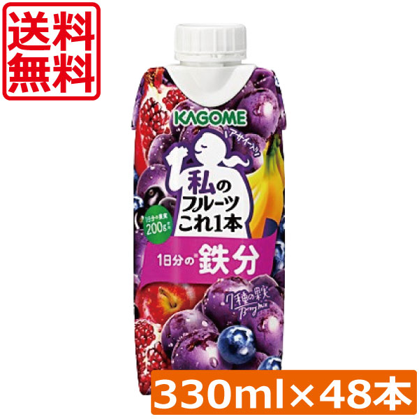 送料無料 カゴメ 私のフルーツこれ一本 1日分の鉄分 330ml ×48個【4箱】 まとめ買い手軽 忙しい朝に