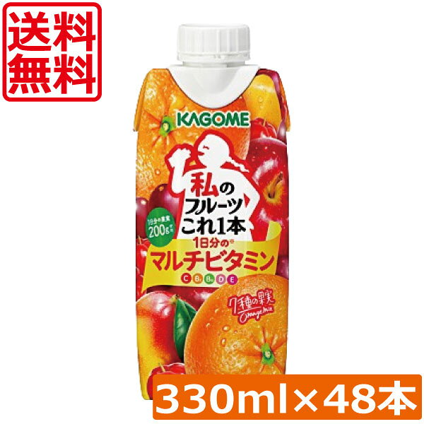 送料無料 カゴメ 私のフルーツこれ一本 1日分のマルチビタミン 330ml ×48個【4箱】 まとめ買い手軽 忙しい朝に