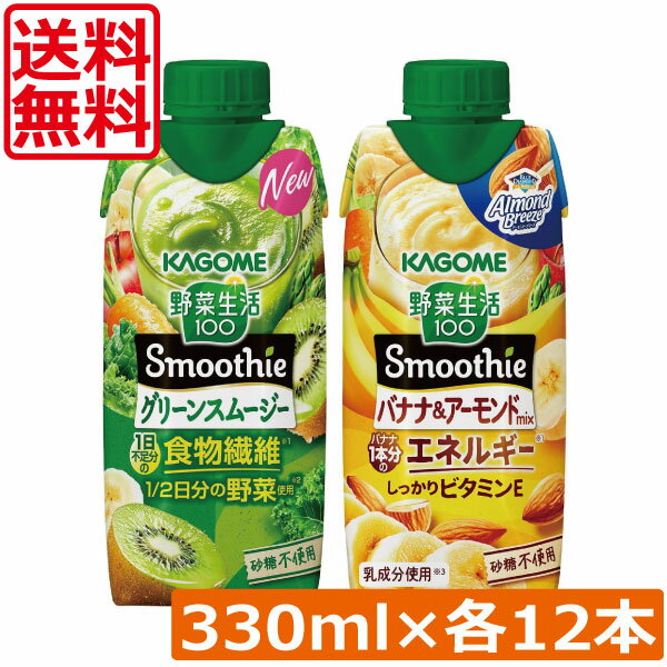乐天商城 - 送料無料 カゴメ 野菜生活100 Smoothie 飲み比べセット グリーン バナナ 330ml×24本（12本×2ケース）まとめ買い手軽 忙しい朝に