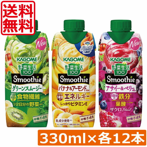 樂天商城 - 送料無料 カゴメ 野菜生活100 Smoothie 飲み比べセット グリーン バナナ アサイー 330ml×36本（12本×3ケース）まとめ買い手軽 忙しい朝に