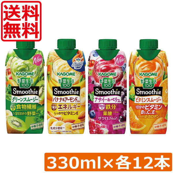 Rakuten - 送料無料 カゴメ 野菜生活100 Smoothie 飲み比べセット グリーン バナナ アサイー ビタミン 330ml×48本（12本×4ケース）まとめ買い手軽 忙しい朝に