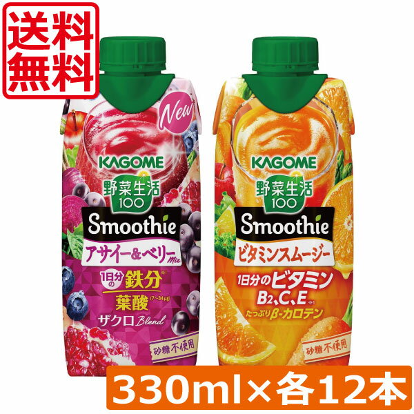 Rakuten - 送料無料 カゴメ 野菜生活100 Smoothie 飲み比べセット アサイー ビタミン 330ml×24本（12本×2ケース）まとめ買い手軽 忙しい朝に